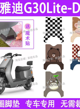 适用雅迪G30Lite-D电动车脚垫新国标防水丝圈电瓶车脚踏板垫配件