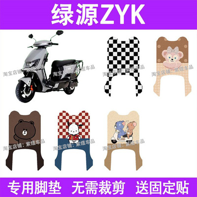 绿源ZYK电动车脚垫TDT23085Z防水丝圈电瓶车摩脚踏板垫配件装饰