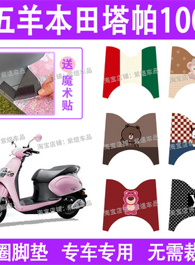 五羊本田塔帕100摩托车脚垫WH100t-2C防水丝圈电瓶车脚踏板垫配件