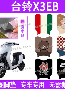 台铃X3EB超能版电动车脚垫TDT5247Z防水丝圈电瓶车脚踏板垫配件