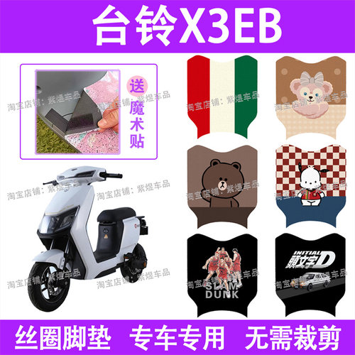台铃X3EB超能版电动车脚垫TDT5247Z防水丝圈电瓶车脚踏板垫配件