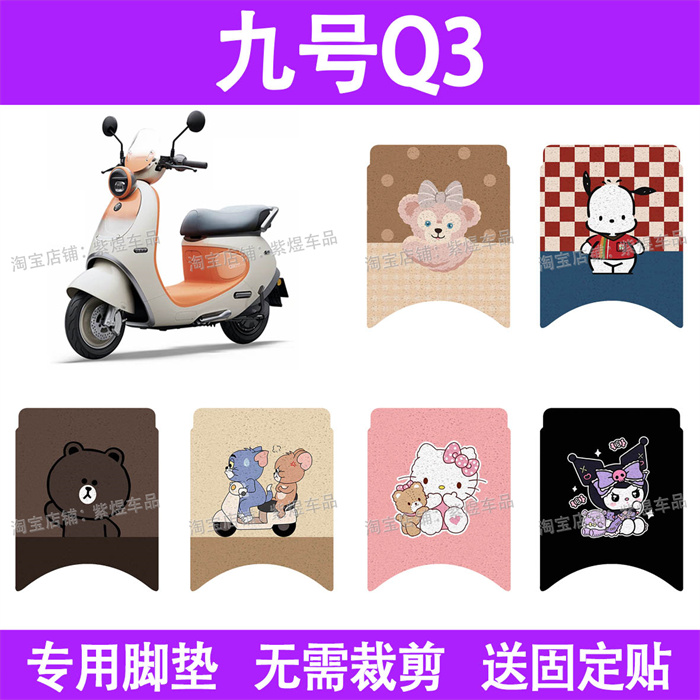 适用九号Q3电动车脚垫80c/85c防水丝圈电瓶车摩脚踏板垫座套装饰