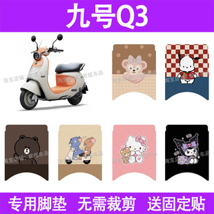 适用九号Q3系列电动车脚垫80c 85c防水丝圈电瓶车摩脚踏板垫座套
