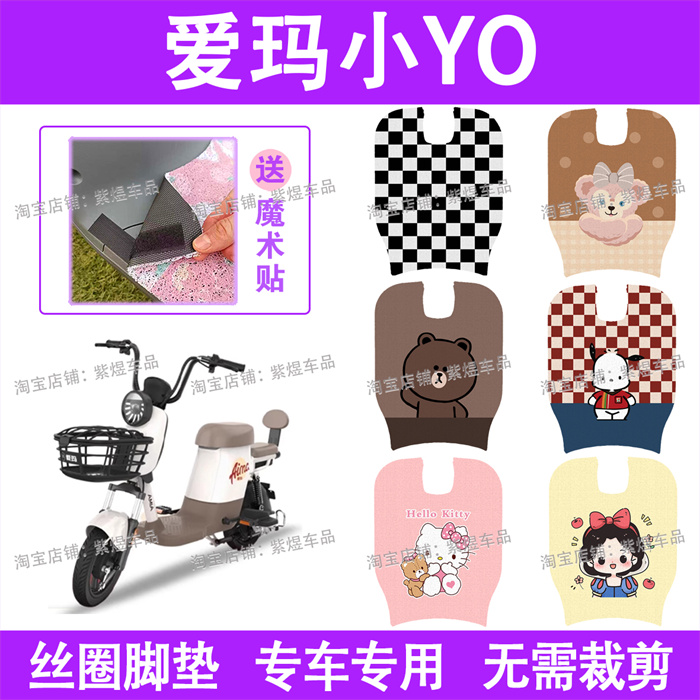 爱玛小YO电动车脚垫新国标防水丝圈电瓶车脚踏板垫配件卡通