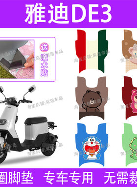 适用雅迪DE3电动车脚垫TDR2323Z/TDR2425Z防水丝圈DE3-90脚踏板垫