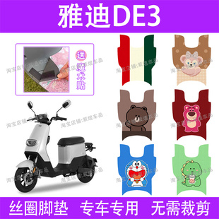 适用雅迪DE3电动车脚垫TDR2323Z 90脚踏板垫 TDR2425Z防水丝圈DE3