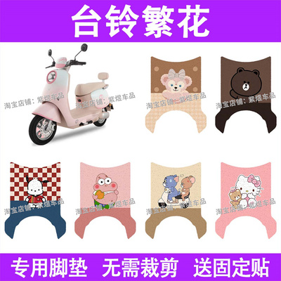 台铃超能6繁花EB电动车脚垫TL1200DT-68T防水丝圈电瓶车脚踏板垫