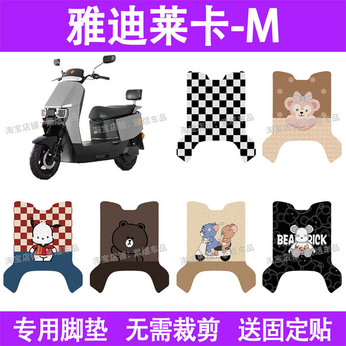 适用雅迪莱卡-M电动车脚垫防水丝圈电瓶车摩脚踏板垫座套装饰配件,电动车/配件/交通工具,电动车脚垫,淘宝优惠券,粉丝福利购,淘宝优惠卷