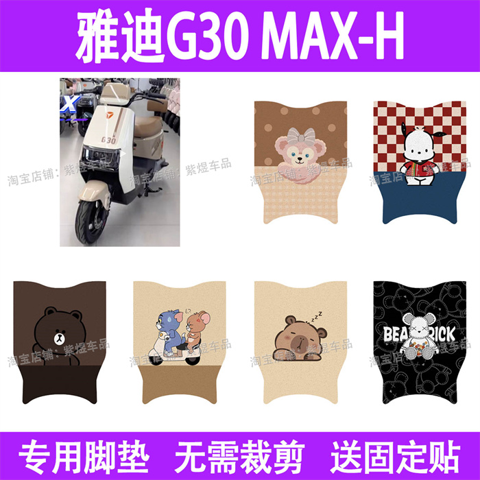 适用雅迪G30MAX-H电动车脚垫防水丝圈电瓶车摩脚踏板垫座套装饰