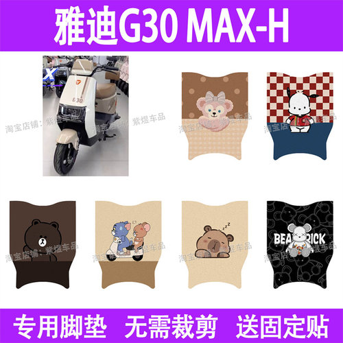 适用雅迪G30MAX-H电动车脚垫防水丝圈电瓶车摩脚踏板垫座套装饰