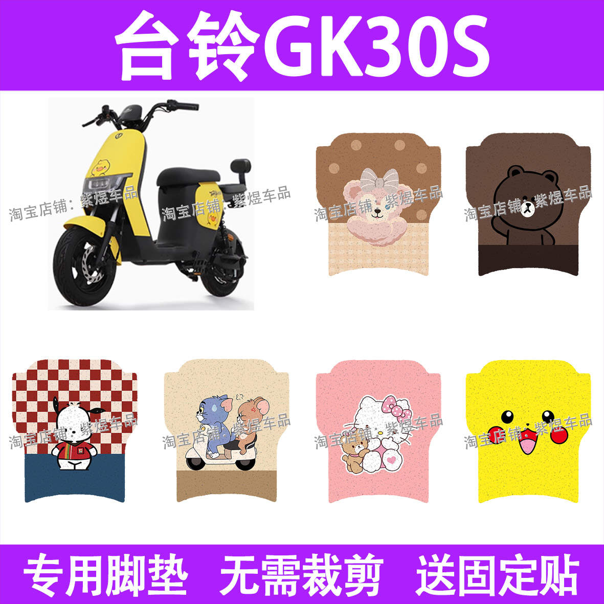 台铃GK30S电动车脚垫TDS39DZ防水丝圈电瓶车脚踏板垫装饰配件