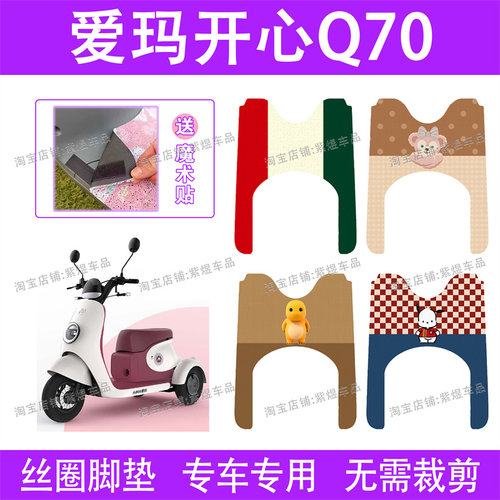 爱玛开心Q70电动车脚垫三轮车AM500DQZ-2N防水丝圈电瓶车脚踏垫子