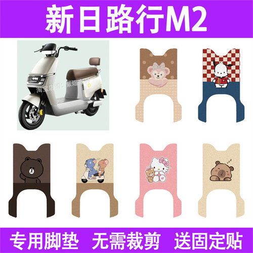 适用新日路行M2电动车脚垫