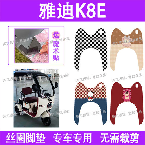 适用雅迪K8E电动车脚垫YD1000DZK-25C三轮车防水丝圈电瓶车踏板垫