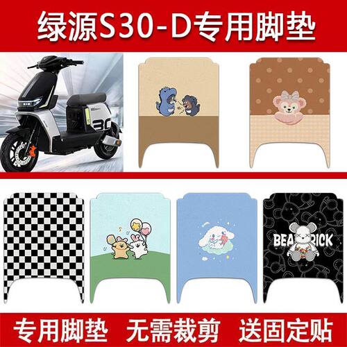 适用绿源S30-D电动车丝圈脚垫电瓶车防水卡通脚踏垫配件