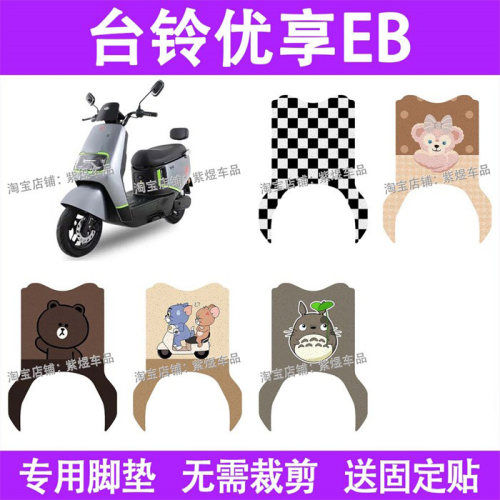 台铃优享2.0EB电动车脚垫防水丝圈电瓶车摩脚踏板垫配件装饰