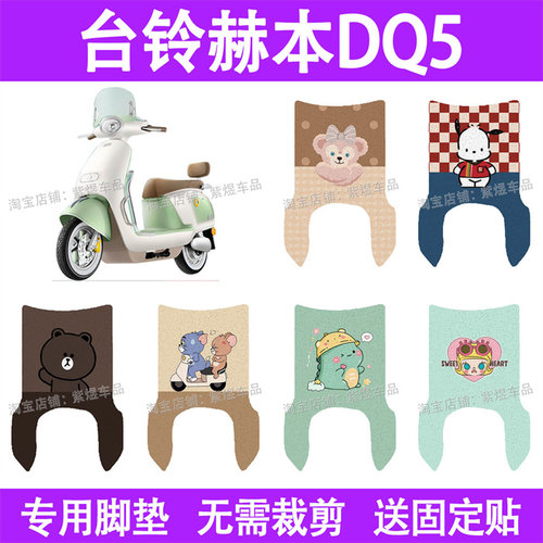适用新日赫本DQ5电动车脚垫TDR8880Z防水丝圈电瓶车摩脚踏板垫