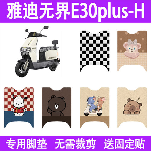 适用雅迪E30plus-H电动车脚垫