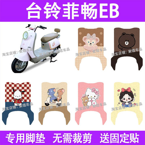 台铃菲畅EB电动车脚垫TDT046Z防水丝圈电瓶车摩脚踏板垫配件装饰