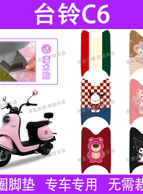 台铃C6电动车脚垫TL500DQT-9F超能版防水丝圈电瓶车脚踏垫子配件