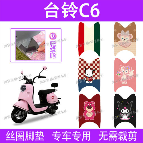 台铃C6电动车脚垫TL500DQT-9F超能版防水丝圈电瓶车脚踏垫子配件