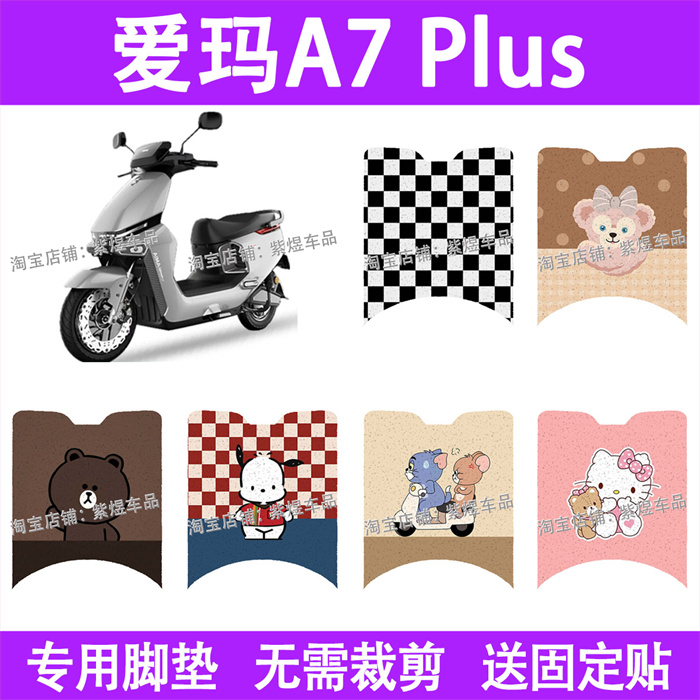 适用爱玛A7 Plus电动车脚垫防水丝圈电瓶车摩脚踏板垫装饰配件