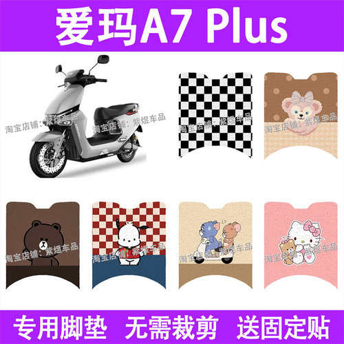 适用爱玛A7 Plus电动车脚垫防水丝圈电瓶车摩脚踏板垫装饰配件