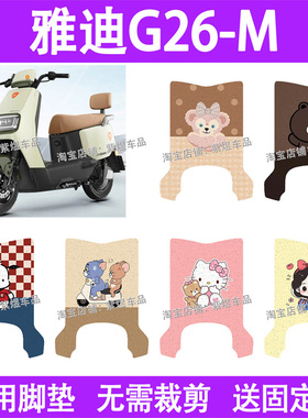适用雅迪G26-M电动车脚垫g26-m防水丝圈电瓶车摩脚踏板垫配件装饰