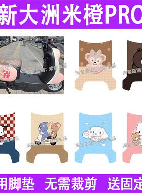 新大洲米橙Pro电动车脚垫TDR2169Z防水丝圈电瓶车摩踏板垫配件饰