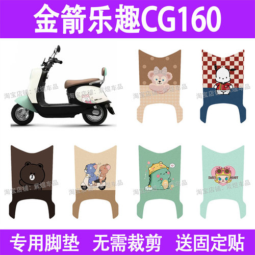 适用金箭乐趣CG160电动车脚垫防水丝圈电瓶车摩脚踏板垫座套装饰