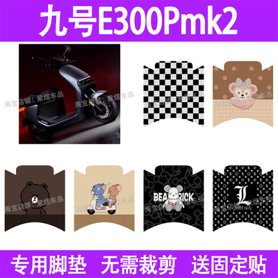 适用九号E300PMK2电动车脚垫防水丝圈电瓶车摩脚踏板垫座套装饰