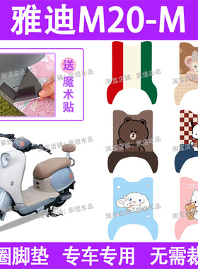 适用雅迪M20-M电动车脚垫YD600DQT-37A防水丝圈电瓶车脚踏板垫