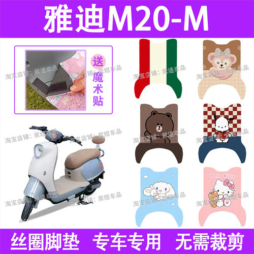 适用雅迪M20-M电动车脚垫YD600DQT-37A防水丝圈电瓶车脚踏板垫