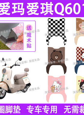 爱玛爱琪Q601电动车脚垫AM1000DT-32S/16W防水丝圈电瓶车脚踏板垫
