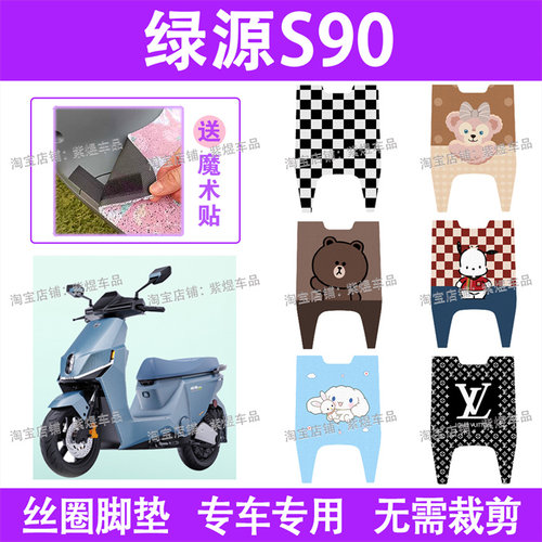 绿源S90电动车脚垫S90-T新国标防水丝圈电瓶车脚踏板垫配件卡通