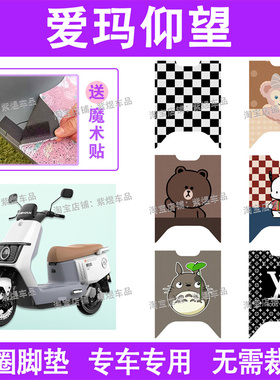 爱玛仰望A715电动车脚垫AM1200DT-28S/16W防水丝圈电瓶车脚踏板垫