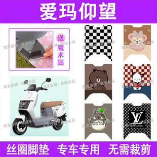 爱玛仰望A715电动车脚垫AM1200DT 16W防水丝圈电瓶车脚踏板垫 28S