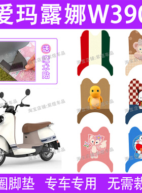 爱玛露娜W390电动车脚垫AM1000DT-23防水丝圈电瓶车脚踏垫子卡通