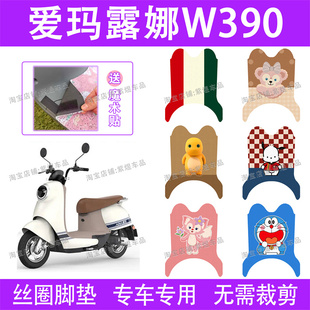 爱玛露娜W390电动车脚垫AM1000DT-23防水丝圈电瓶车脚踏垫子卡通