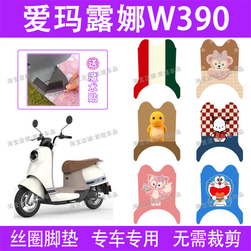 爱玛露娜W390电动车脚垫AM1000DT-23防水丝圈电瓶车脚踏垫子卡通