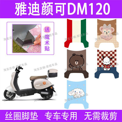 适用雅迪颜可DM120电动车脚垫TDR2997Z防水丝圈电瓶车脚踏垫子