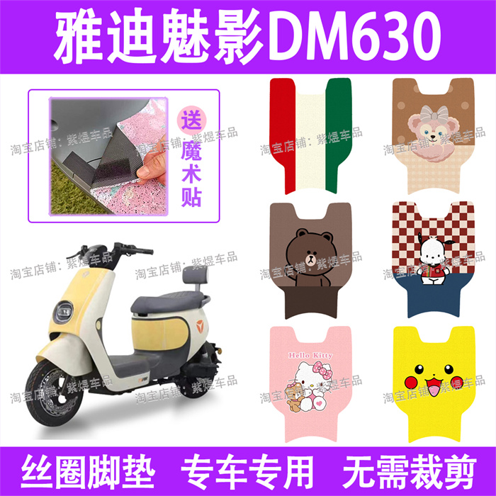 适用雅迪魅影DM630电动车脚垫TDT2871Z防水丝圈电瓶车脚踏垫配件