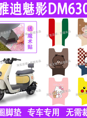 适用雅迪魅影DM630电动车脚垫TDT2871Z防水丝圈电瓶车脚踏垫配件
