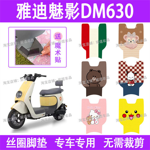 适用雅迪魅影DM630电动车脚垫TDT2871Z防水丝圈电瓶车脚踏垫配件