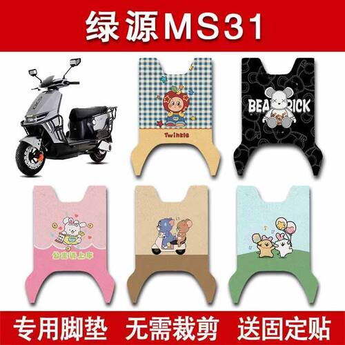 适用绿源MS31电动车丝圈脚垫LT1200DT-22B电瓶车防水卡通脚踏垫