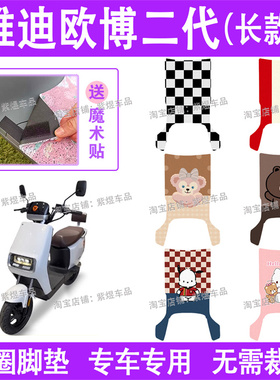 适用雅迪欧博二代(长款)电动车脚垫TDR2915Z防水丝圈电瓶车踏板垫