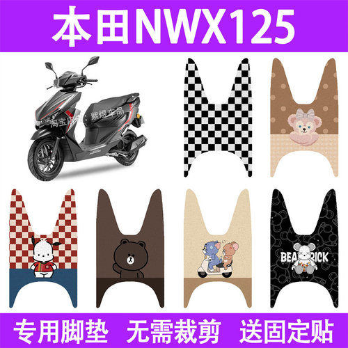适用本田NWX125电动车脚垫