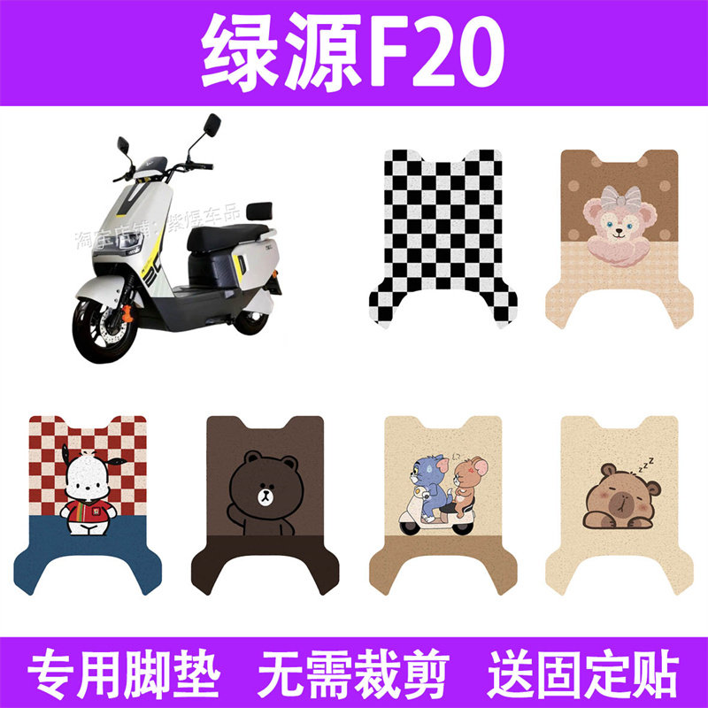 适用绿源F20电动车脚垫