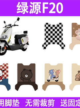 适用绿源F20电动车脚垫MF20防水丝圈电瓶车摩脚踏板垫座套装饰