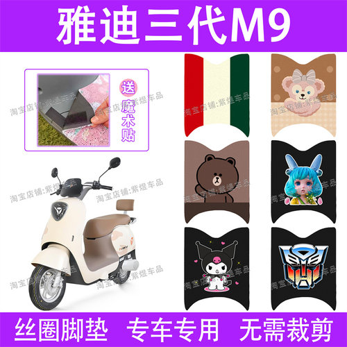 适用雅迪三代M9电动车脚垫YD1200DT-55A防水丝圈电瓶车脚踏垫